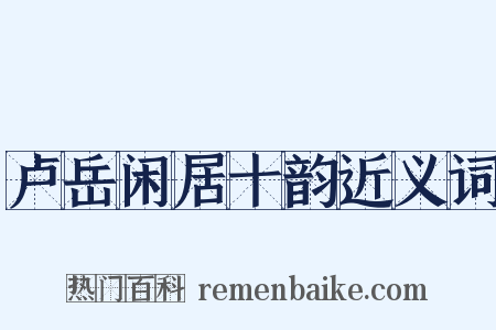 卢岳闲居十韵近义词是什么意思的图片